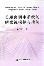 长距离调水系统的瞬变流模拟与控制