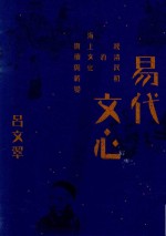 易代文心 晚清民初的海上文化赓续与新编