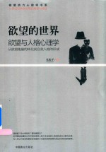 欲望的世界 从欲望能量的转化到自我人格的形成 5 欲望与人格心理学