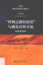 “丝绸之路经济带”与湖北对外开放 机遇与应对