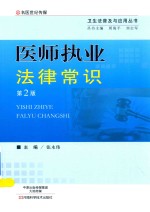 医师执业法律常识 第2版