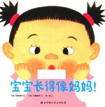 0-3幼儿绘本系列 宝宝长得像妈妈!