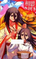 相思树下(原名《狐妖小红娘》) 9
