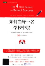 如何当好一名学校中层 快速提升中层能力、成就优秀学校的31个高效策略