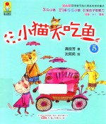 最小孩童书 最动物系列 小猫不吃鱼 5