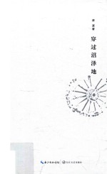 穿过沼泽地