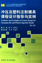 冲压及塑料注射模具课程设计指导与实例 第2版