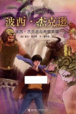 波西·杰克逊系列 波西·杰克逊与希腊英雄 7-14岁