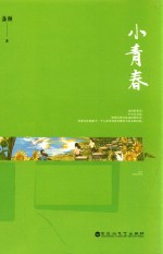 小青春