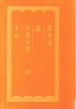 庞虚斋藏清朝名贤手札 4