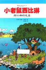 小老鼠西比琳 西比琳的反击