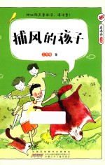 捕风的孩子
