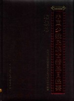 中国少数民族古籍总目提要 瑶族卷