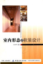 室内形态与软装设计