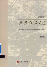 槐荫轩诗词选 新声韵