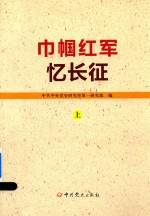 巾帼红军忆长征 上