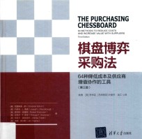 棋盘博弈采购法 64种降低成本及供应商增值协作的工具 第3版
