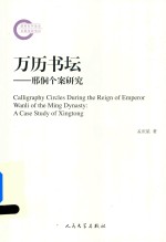 万历书坛 邢侗个案研究