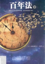 百年法 下