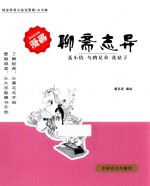 聊斋志异 聂小倩 乌鸦兄弟 花姑子 大字版