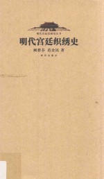 明代宫廷史研究丛书 明代宫廷织秀史