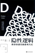 隐性逻辑 教你快速切换思考方式