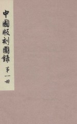中国版刻图录 第1册