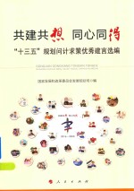 共建共想 同心同得 十三五 规划问计求策优秀建言选编