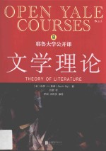 耶鲁大学公开课 文学理论