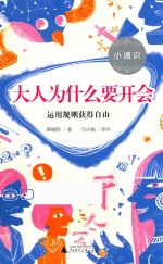 小通识 大人为什么要开会 6-10岁
