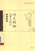 巧工创物 考工记 白话图解