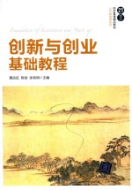 21世纪经济管理精品教材 公共基础课系列 创新与创业基础教程