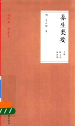 养生类要 读经典 学养生