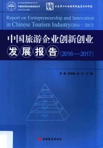 中国旅游企业创新创业发展报告 2016-2017