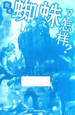 我是蜘蛛又怎样?