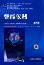 智能仪器 第3版