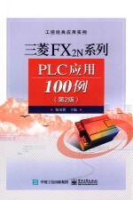 三菱FX2N系列PLC应用100例 第2版