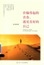 在输得起的青春,遇见美好的自己