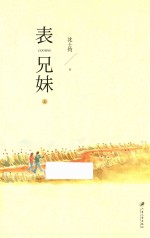 表兄妹 上