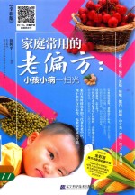 家庭常用的老偏方 小孩小病一扫光