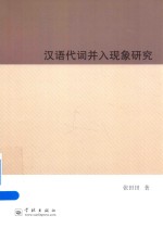 汉语代词并入现象研究