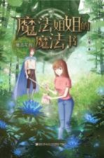 魔法姐姐的魔法书 魔法花园