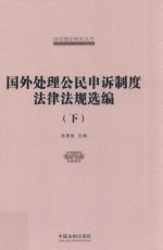 国家信访局信访理论研究丛书 国外处理公民申诉制度法律法规选编 下