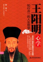 王阳明心学 知行合一的人生哲学