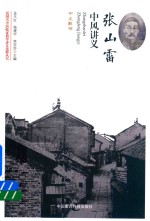 民国名中医临证教学讲义选粹丛书 张山雷中风讲义