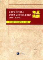 全国专利代理人资格考试相关法律知识(2014-2016年)考点精解