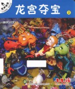 小小孩影院 西游记 上 2 龙宫夺宝