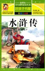 水浒传 彩图注音版