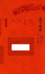 古代文史名著名著选译丛书 孟子选译 珍藏版