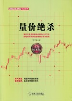 量价绝杀 量价关系是新股民必知的分析方法 帮助投资者快速掌握量价投资技能